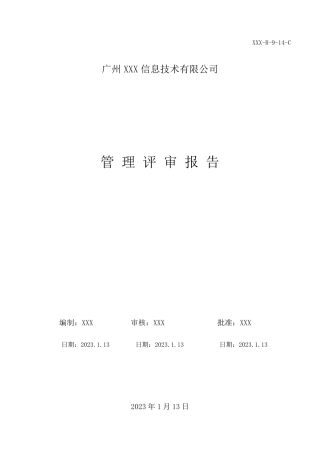 2023年ISO三体系管理评审报告