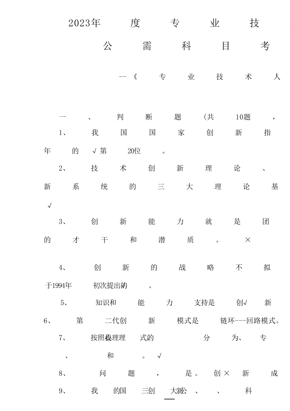 2023年专业技术人员继续教育公需科目考试试题及答案_第1页