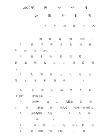2023年专业技术人员继续教育公需科目考试试题及答案