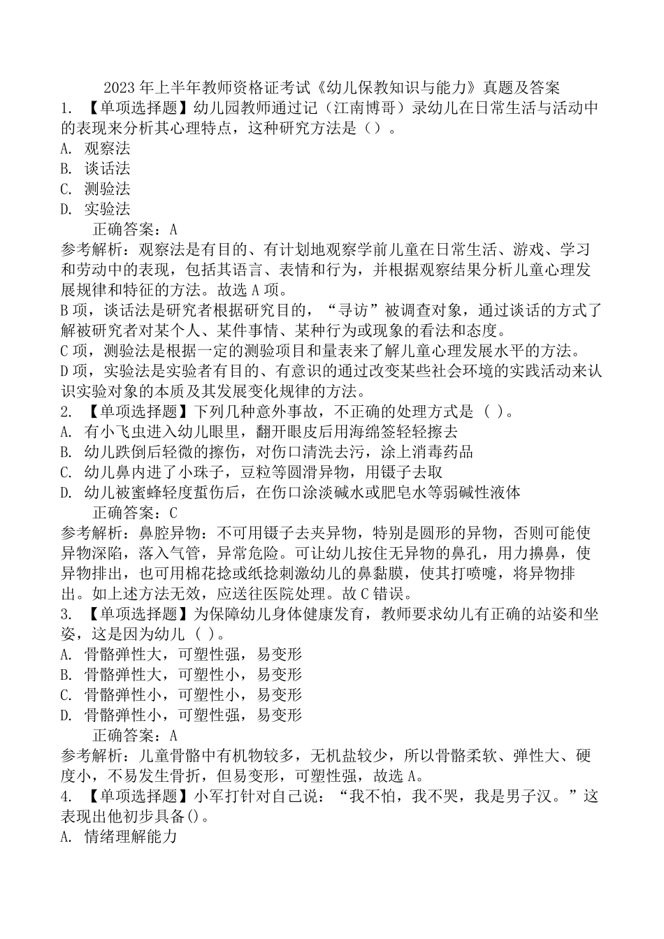 2023年上半年教师资格证考试《幼儿保教知识与能力》真题及答案_第1页