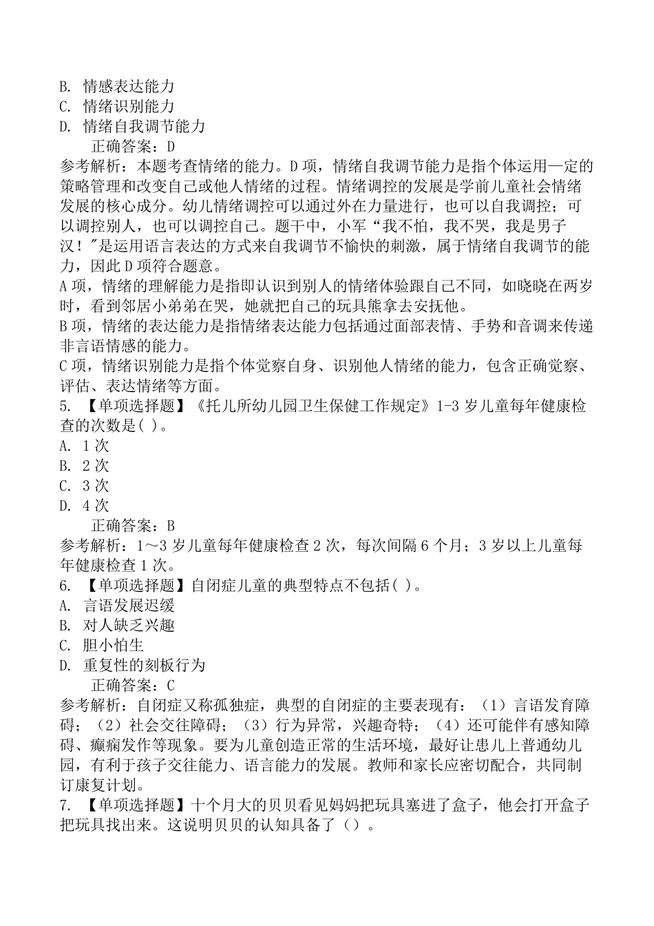 2023年上半年教师资格证考试《幼儿保教知识与能力》真题及答案_第2页