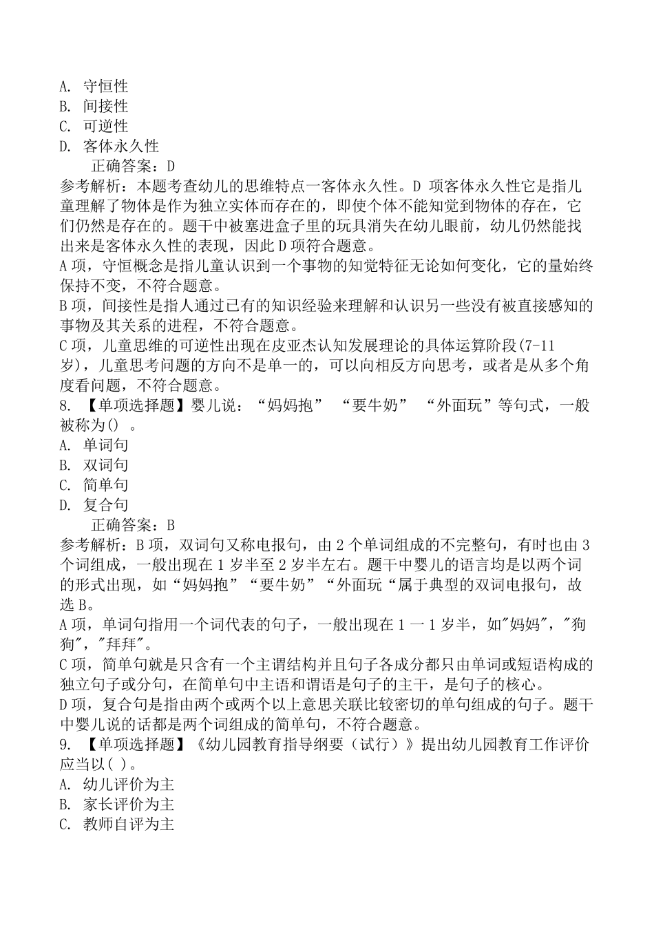2023年上半年教师资格证考试《幼儿保教知识与能力》真题及答案_第3页