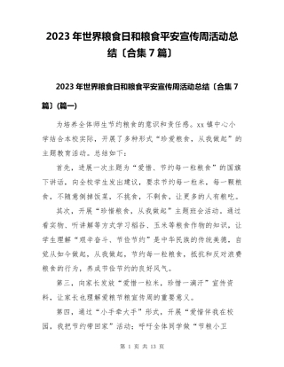 2023年世界粮食日和粮食安全宣传周活动总结(合集7篇)