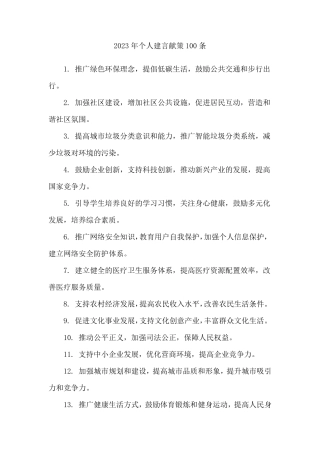 2023年个人建言献策100条