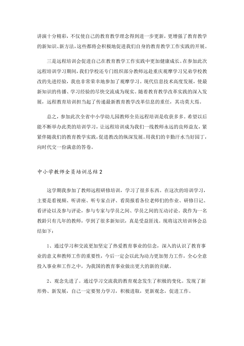 2023年中小学教师全员培训总结6篇_第2页