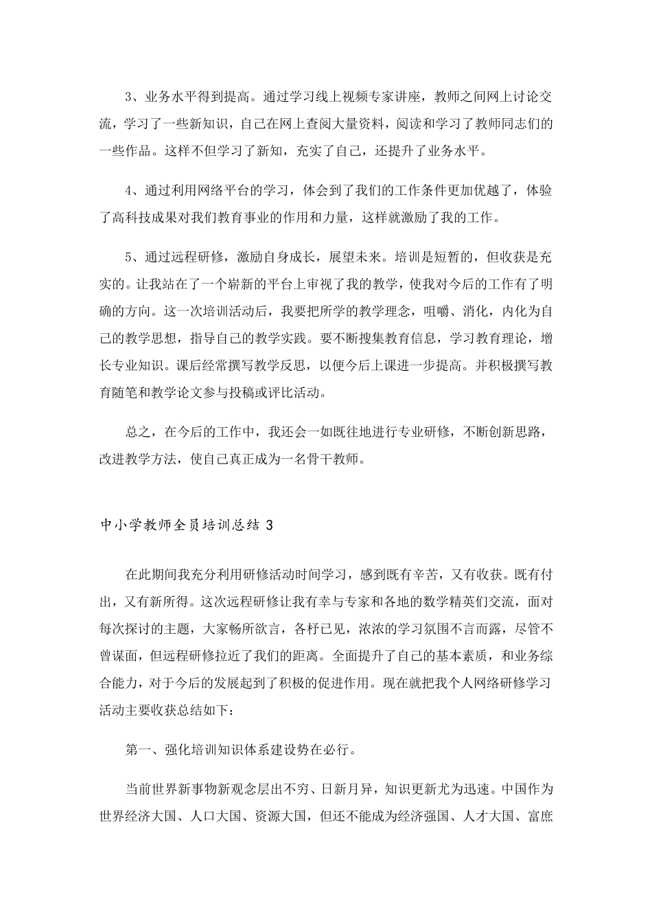 2023年中小学教师全员培训总结6篇_第3页