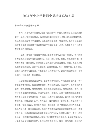 2023年中小学教师全员培训总结6篇