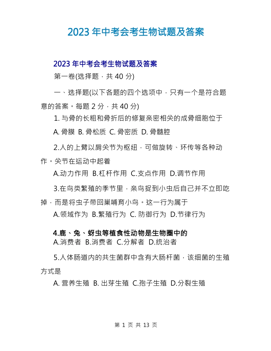2023年中考会考生物试题及答案_第1页