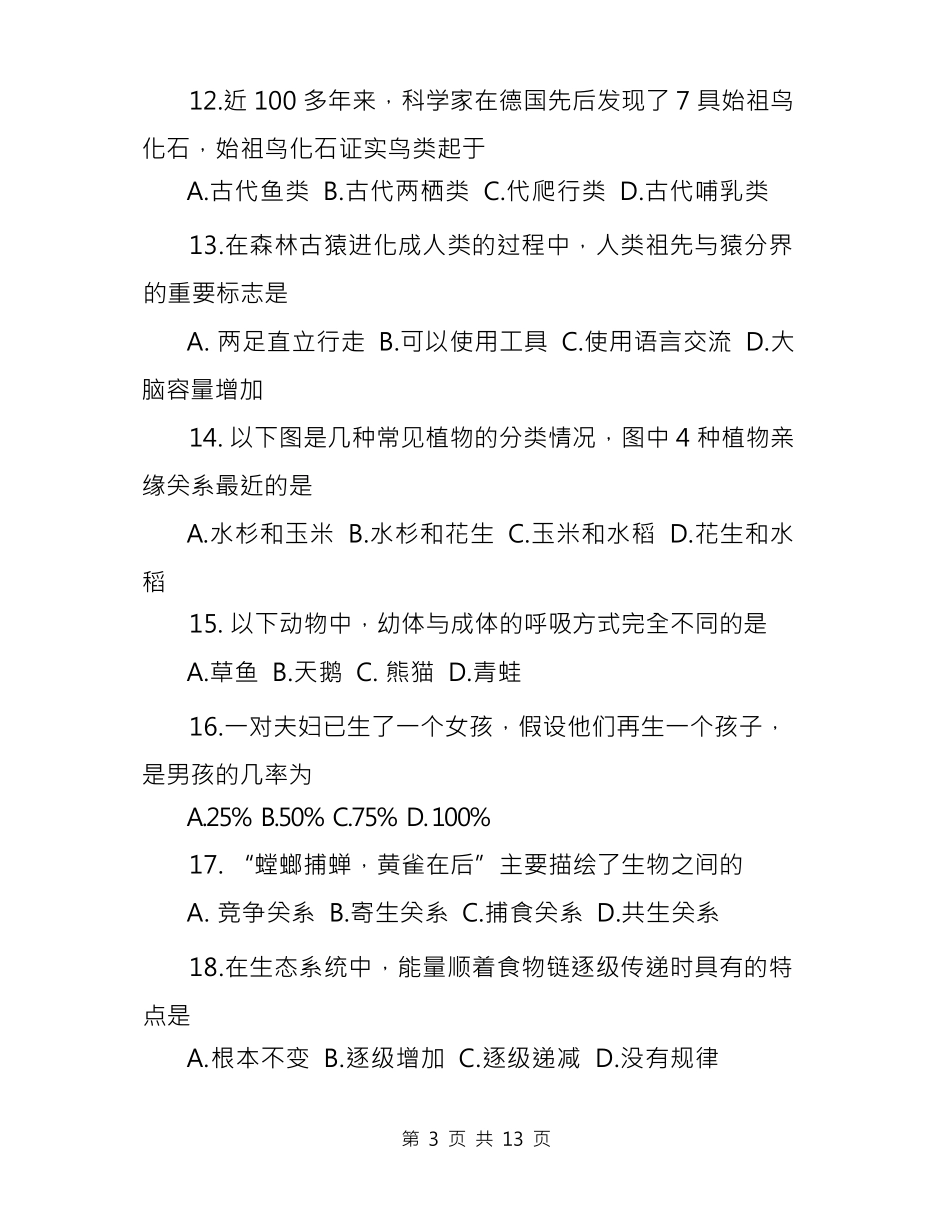 2023年中考会考生物试题及答案_第3页