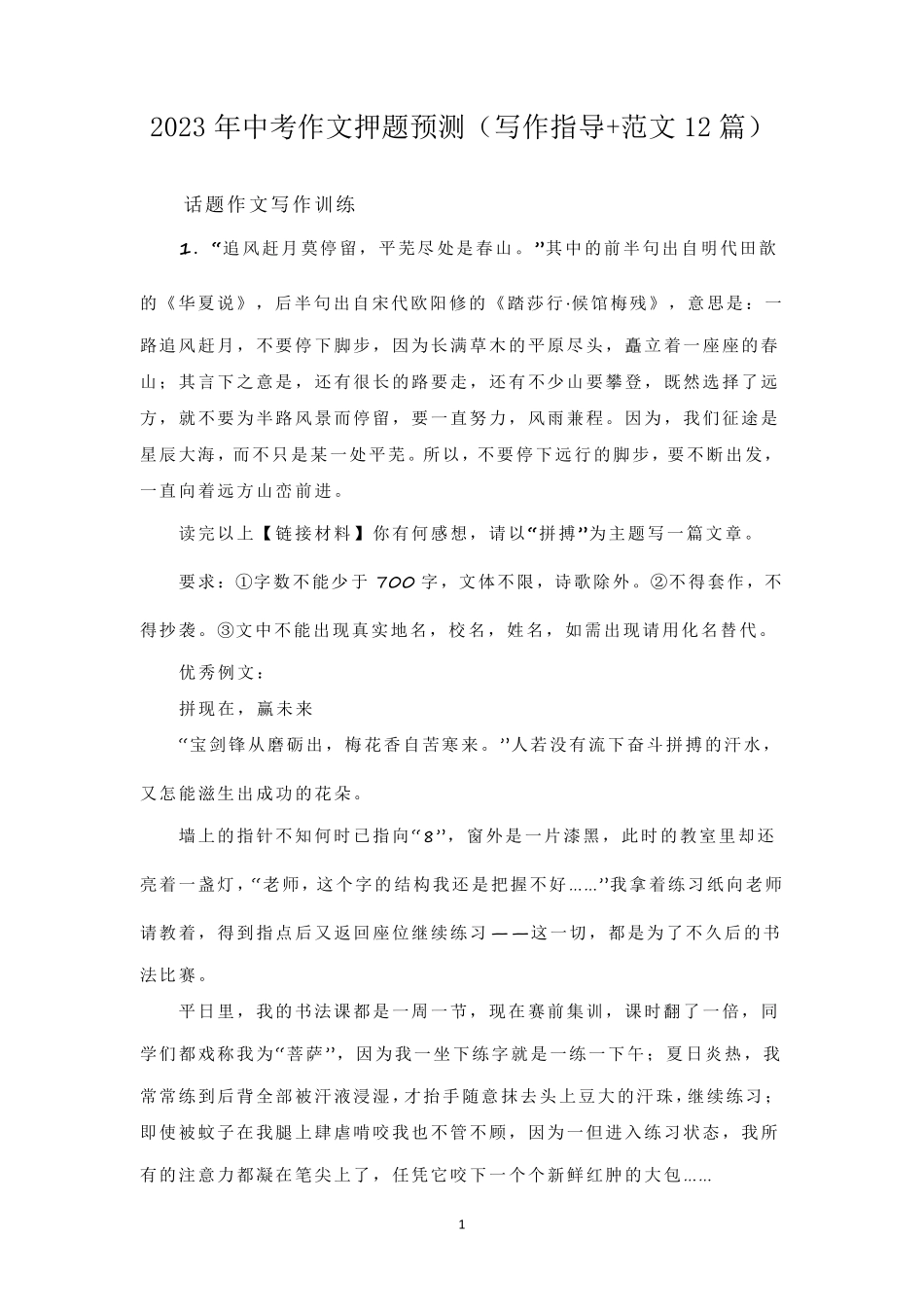 2023年中考作文押题预测(写作指导+范文12篇)_第1页