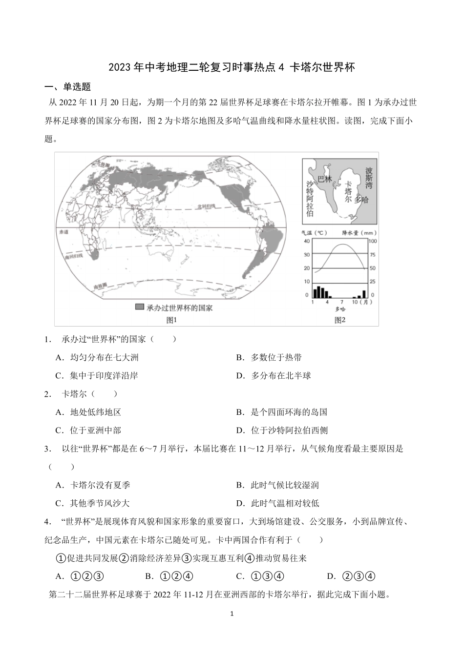 2023年中考地理二轮复习时事热点+卡塔尔世界杯_第1页