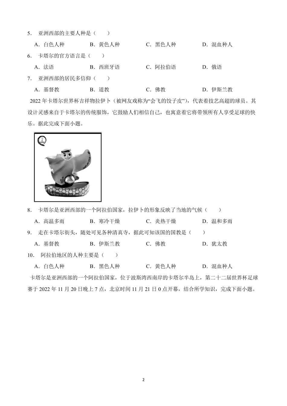 2023年中考地理二轮复习时事热点+卡塔尔世界杯_第2页