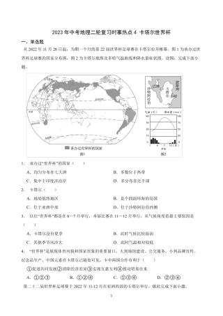 2023年中考地理二轮复习时事热点+卡塔尔世界杯