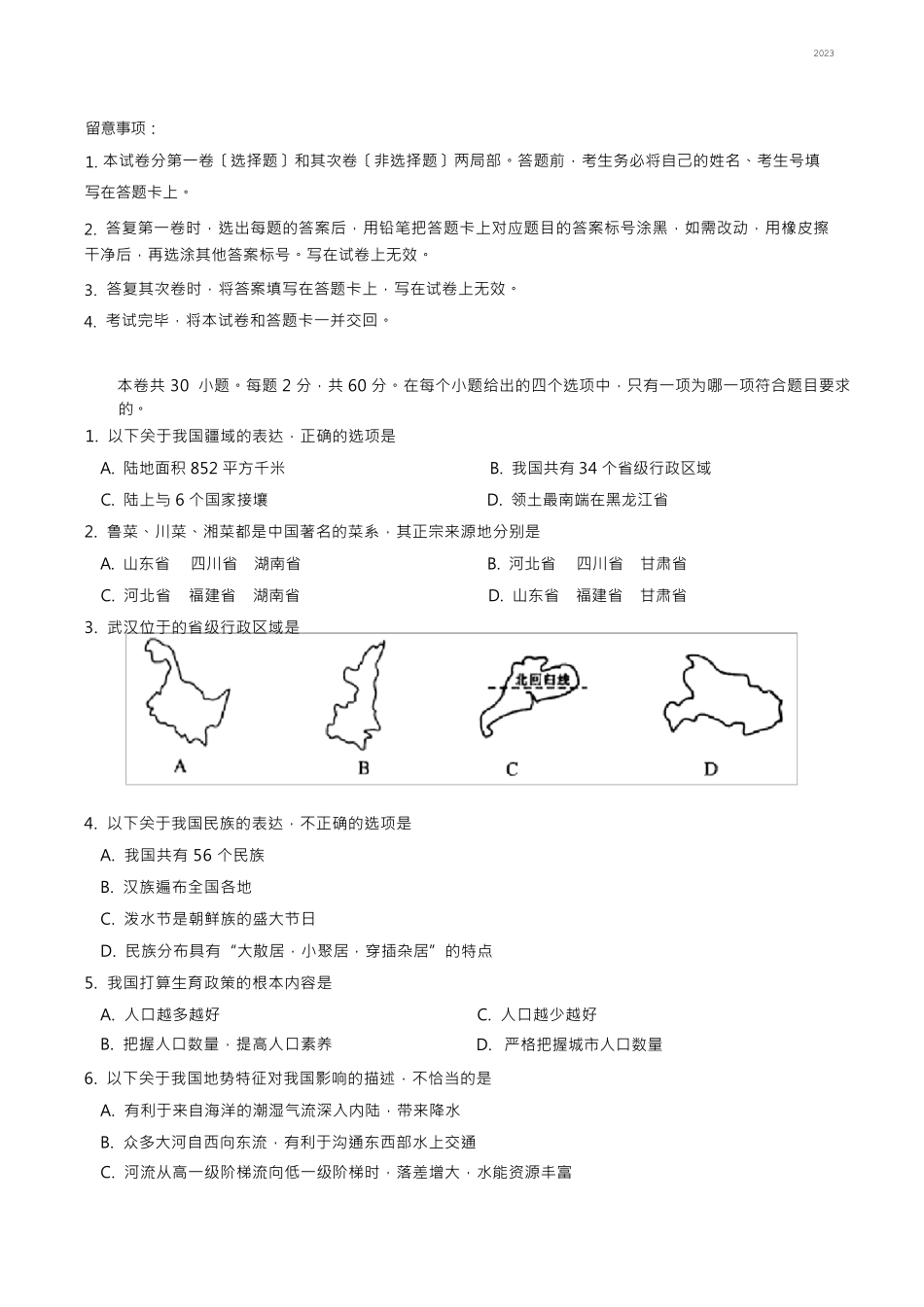2023年中考地理真题试题_第1页