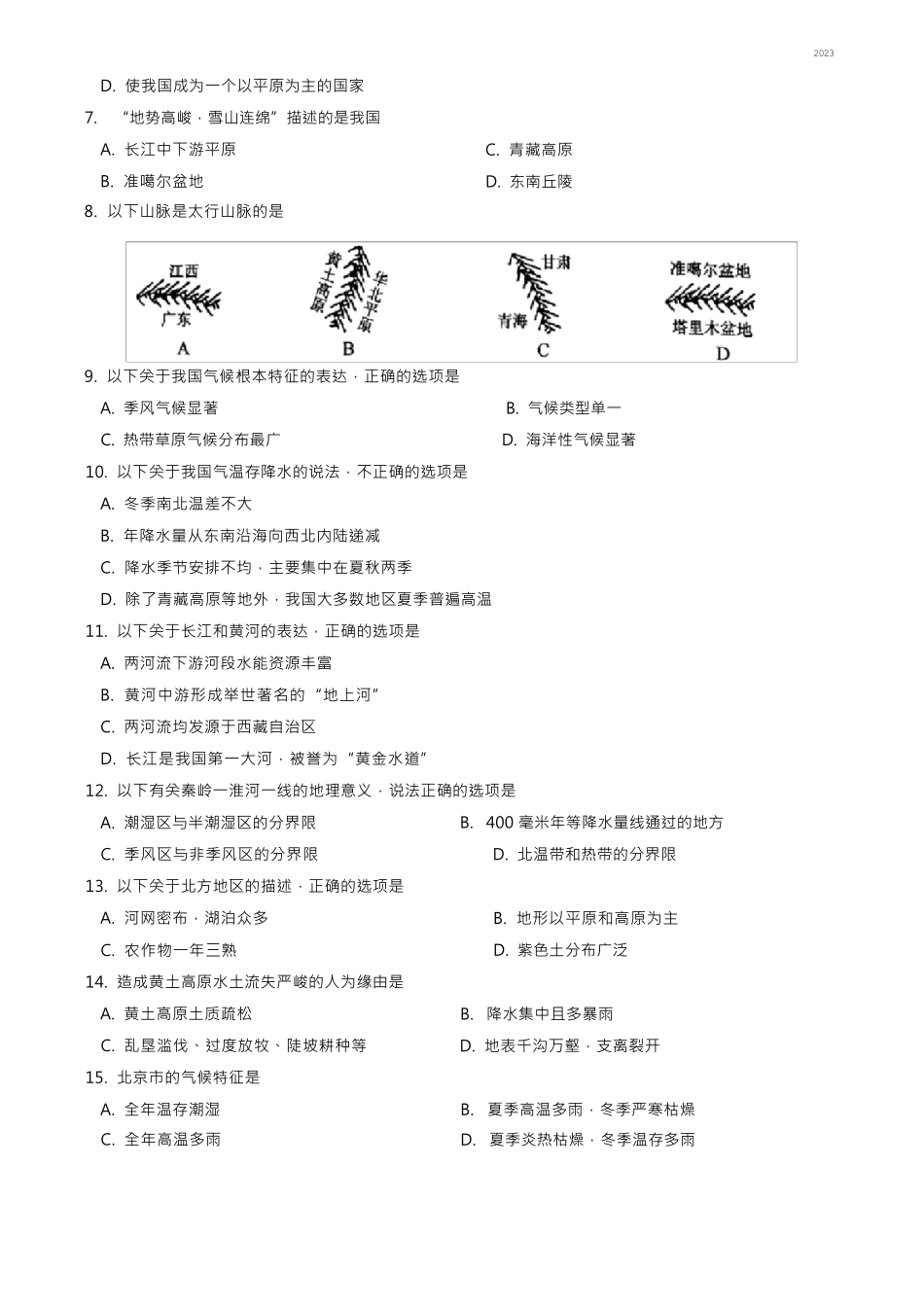 2023年中考地理真题试题_第2页