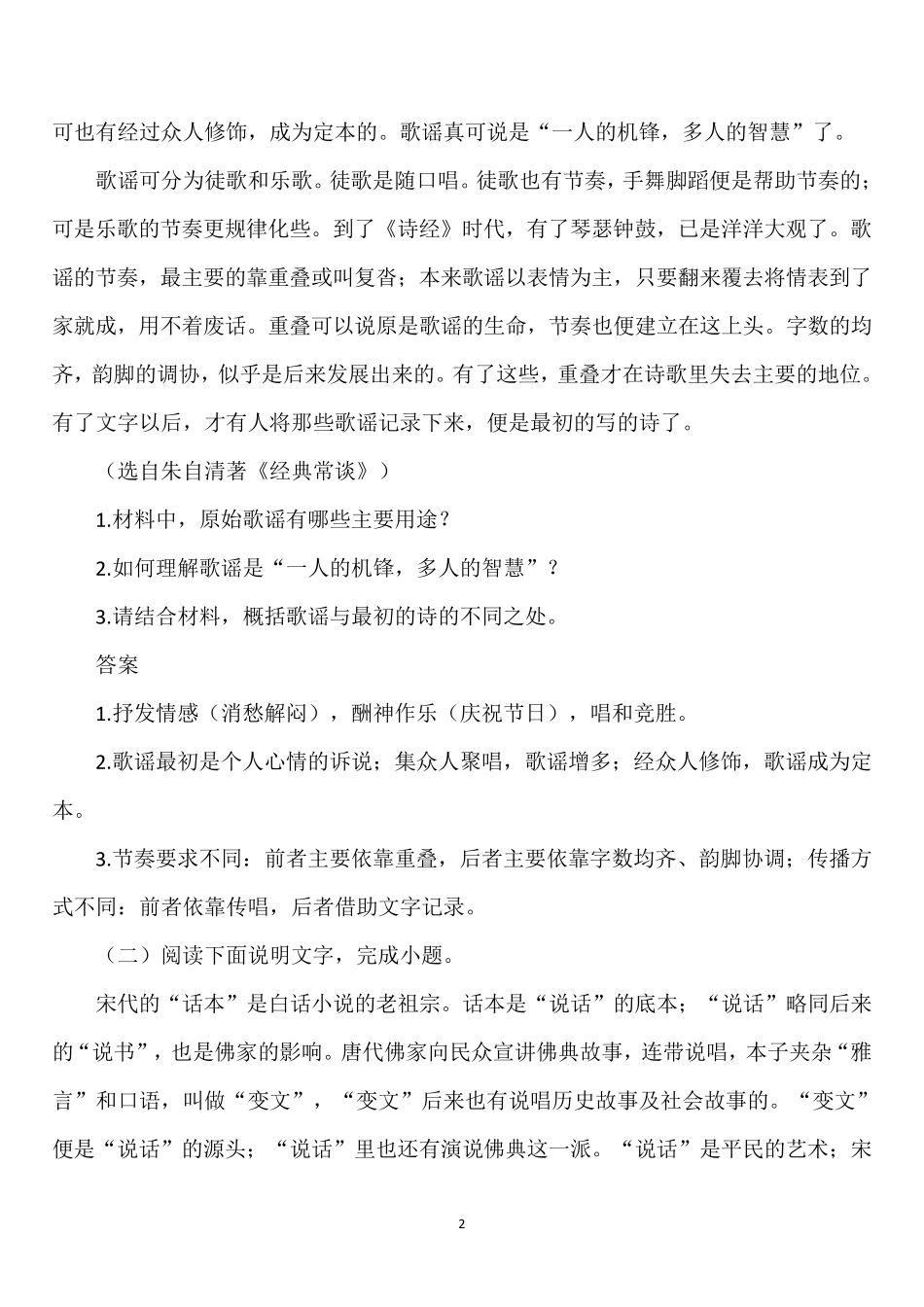 2023年中考语文八年级下名著阅读朱自清《经典常谈》阅读真题及答案_第2页