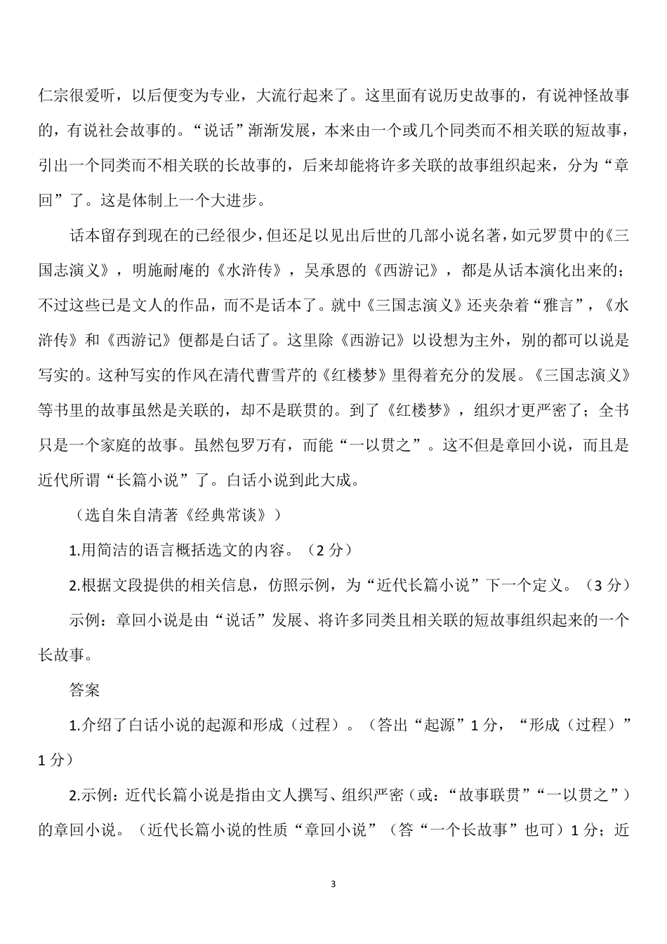 2023年中考语文八年级下名著阅读朱自清《经典常谈》阅读真题及答案_第3页