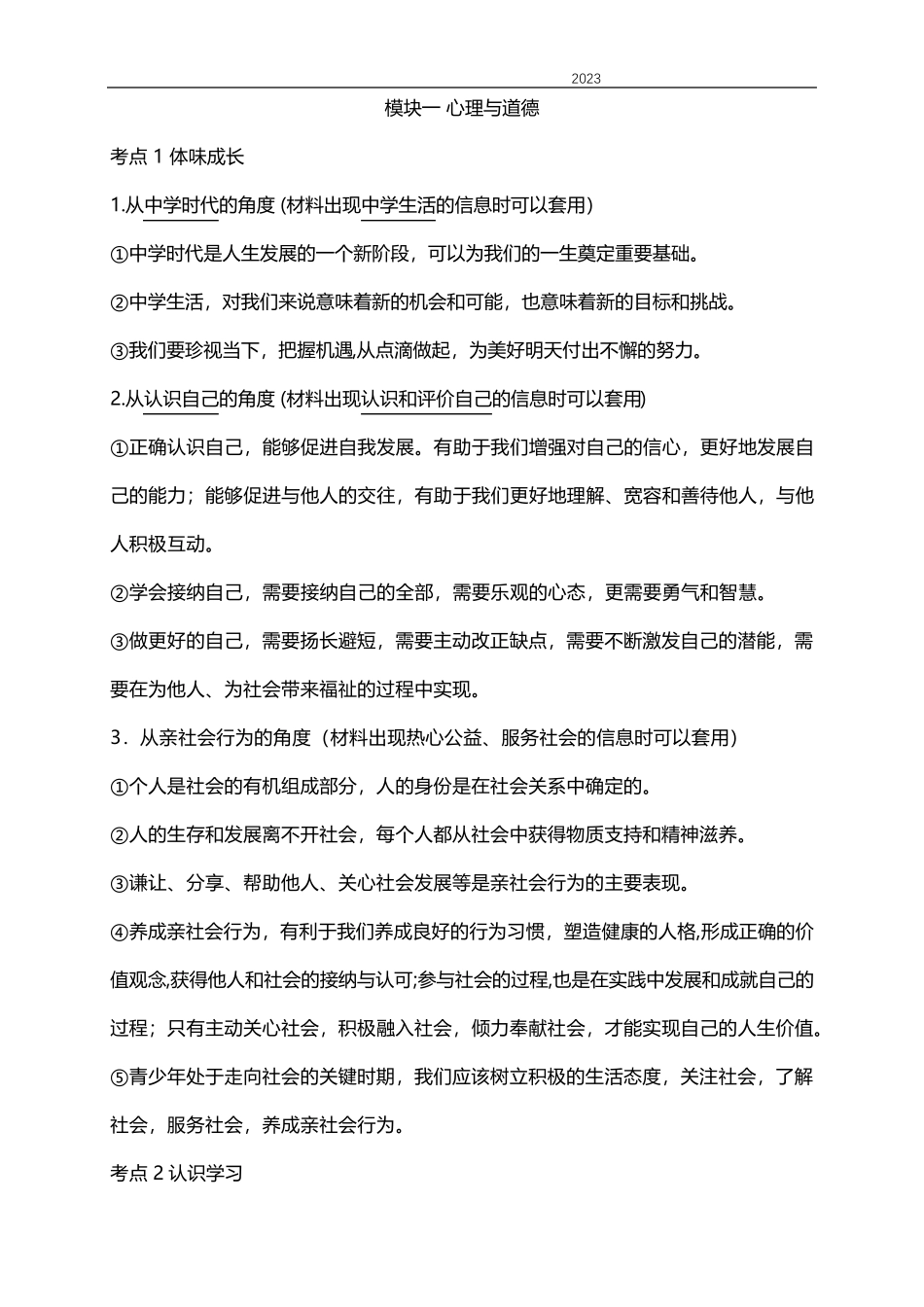 2023年中考道德与法治总复习考点梳理_第1页