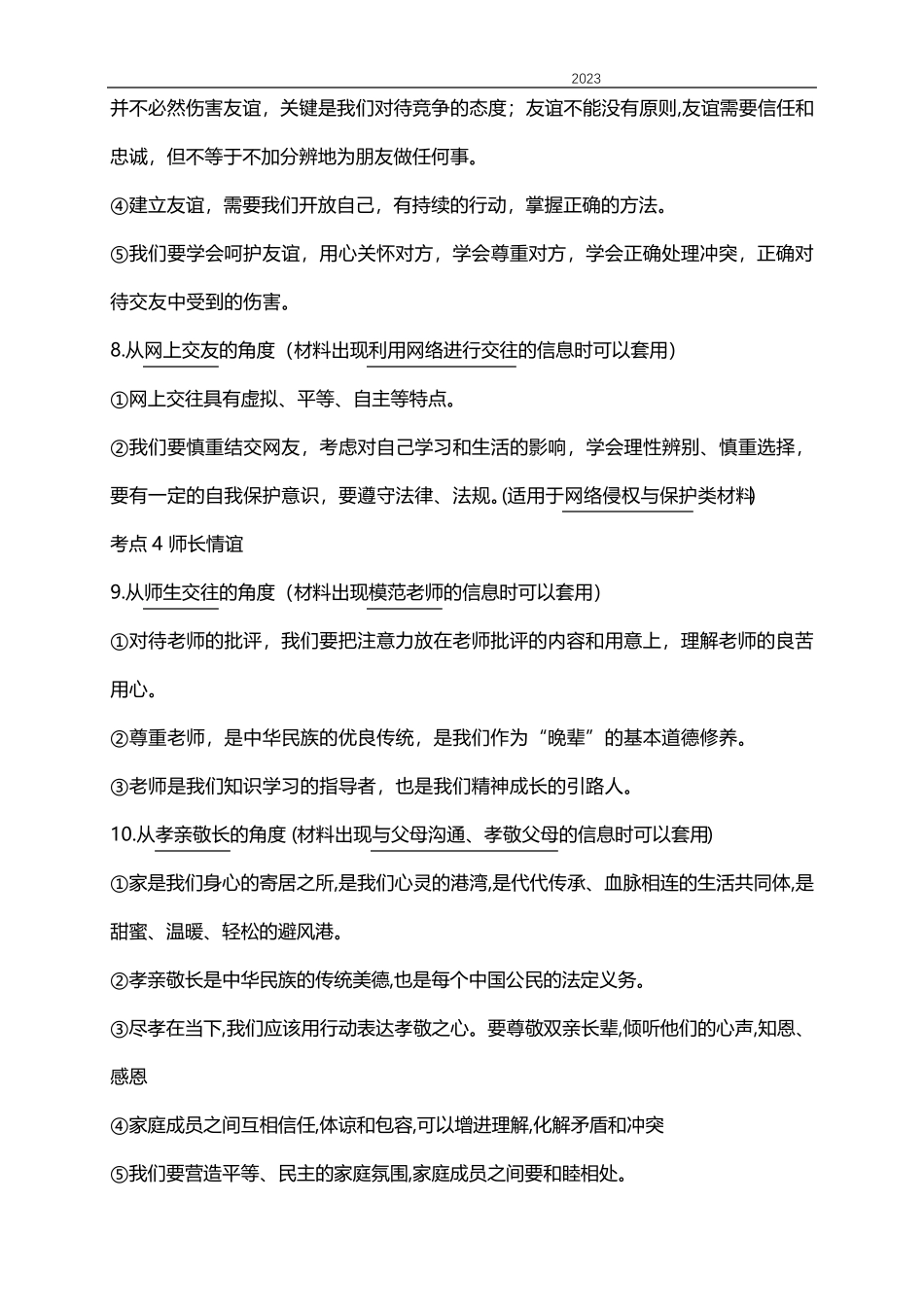 2023年中考道德与法治总复习考点梳理_第3页