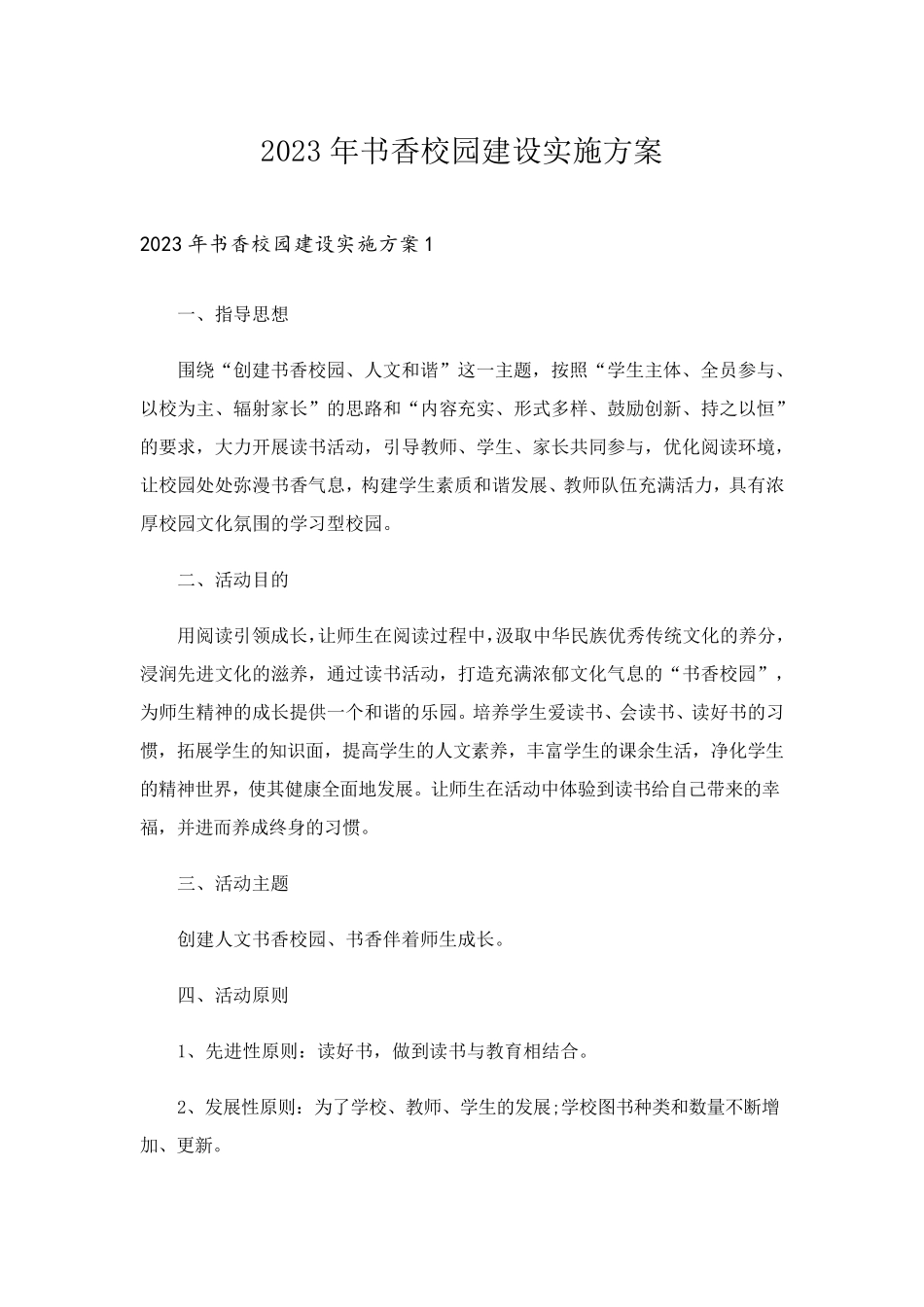 2023年书香校园建设实施方案_第1页