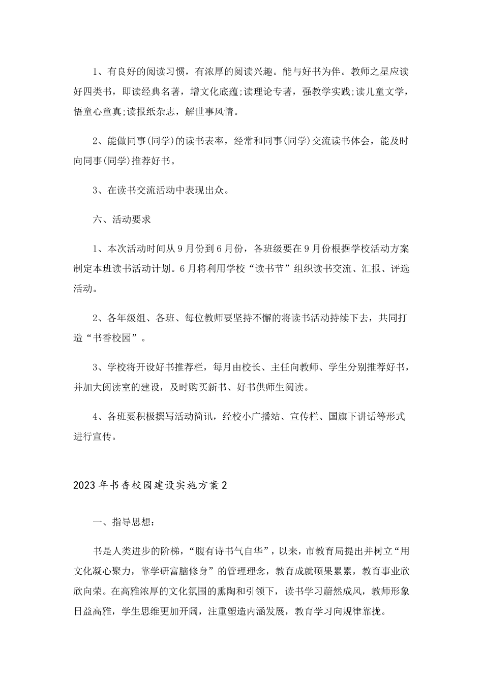 2023年书香校园建设实施方案_第3页