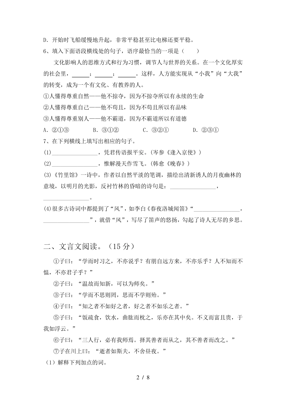 2023年人教版七年级语文(下册期末)试卷及答案(通用)_第2页