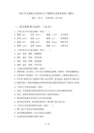 2023年人教版七年级语文(下册期末)试卷及答案(通用)