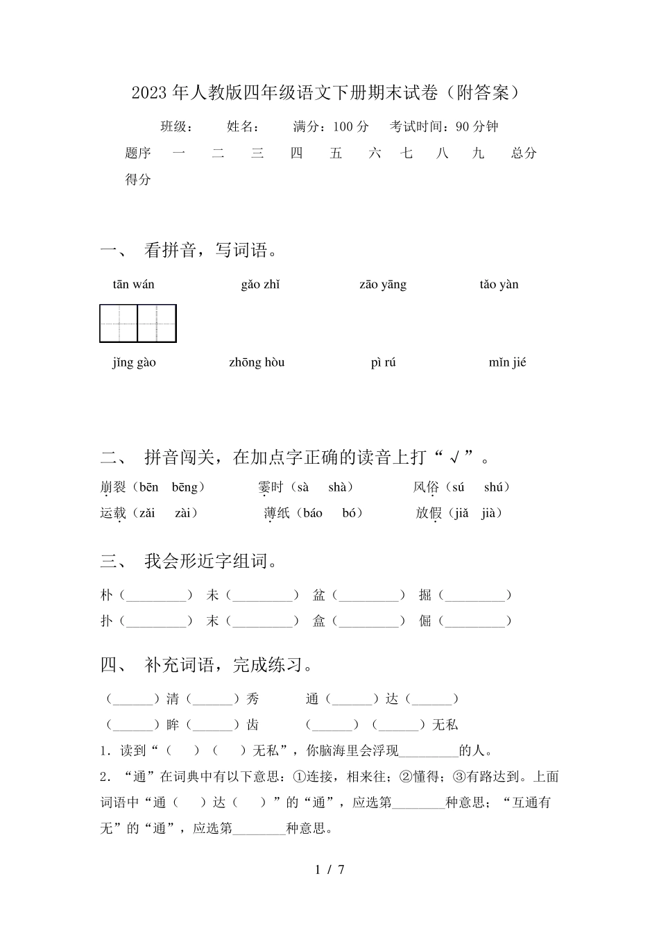 2023年人教版四年级语文下册期末试卷_第1页