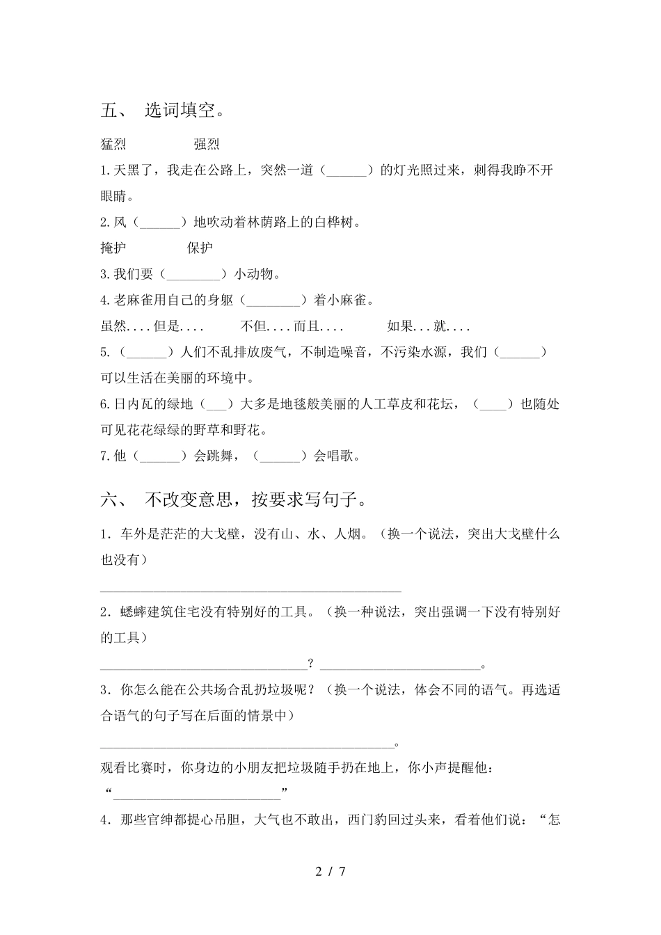 2023年人教版四年级语文下册期末试卷_第2页