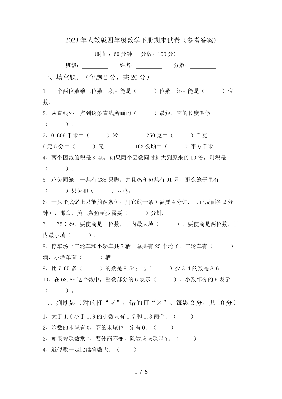 2023年人教版四年级数学下册期末试卷(参考答案)_第1页