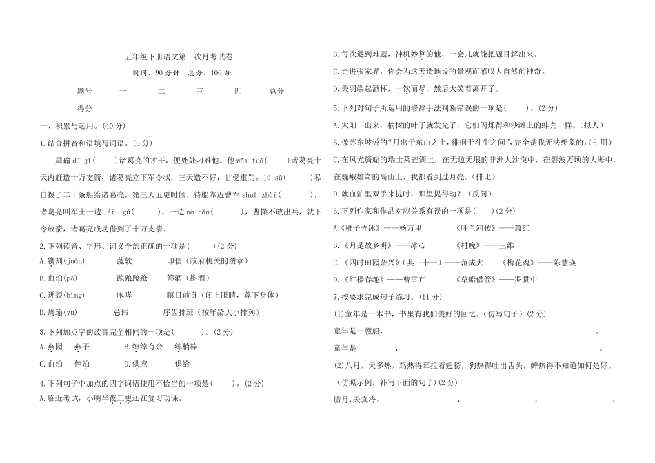 2023年人教部编版语文五年级下册第一次月考试卷含答案_第1页