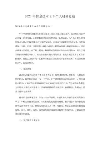 2023年信息技术2.0个人研修总结