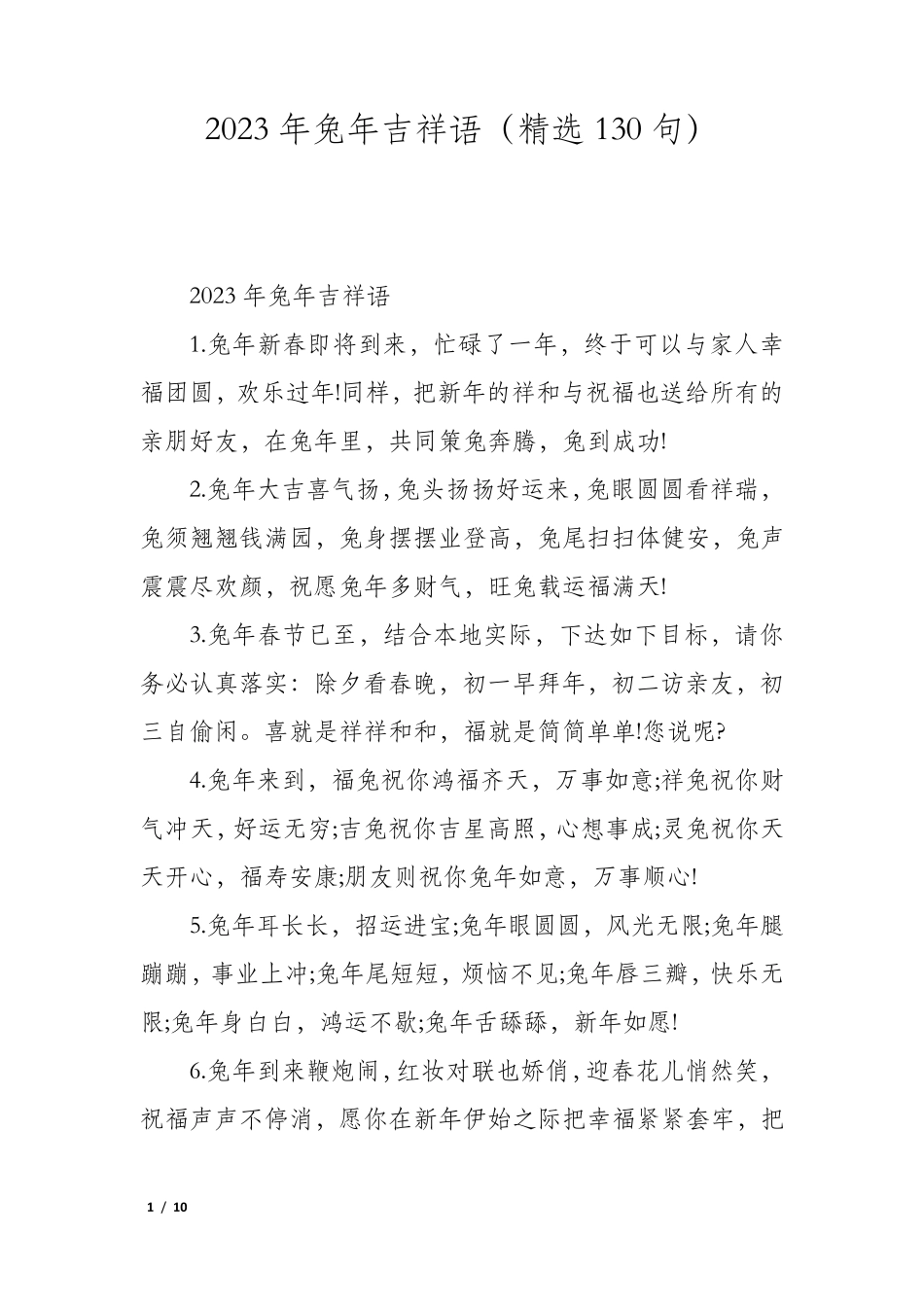 2023年兔年吉祥语(130句)_第1页