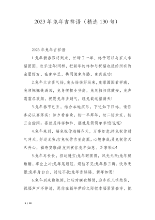 2023年兔年吉祥语(130句)