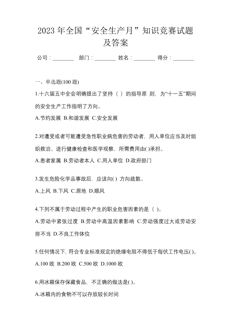 2023年全国“安全生产月”知识竞赛试题及答案_第1页