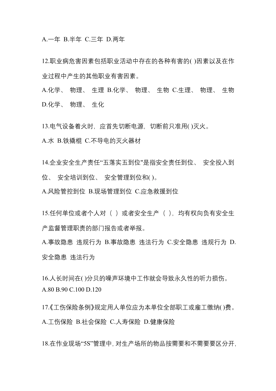2023年全国“安全生产月”知识竞赛试题及答案_第3页