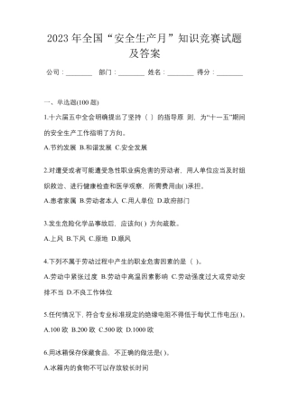 2023年全国“安全生产月”知识竞赛试题及答案
