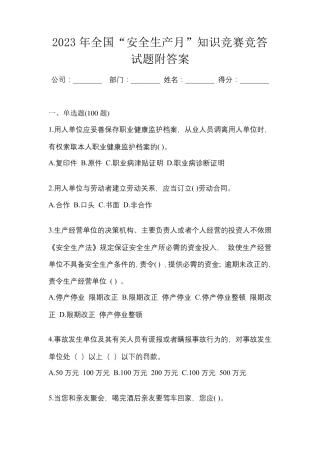 2023年全国“安全生产月”知识竞赛竞答试题附答案