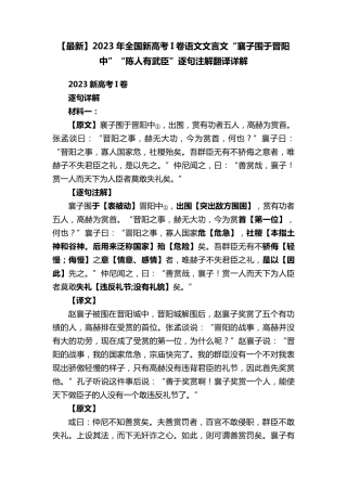 2023年全国新高考I卷语文文言文“襄子围于晋阳中”“陈人有武臣”逐句注解翻译详解