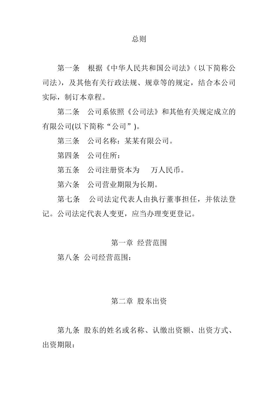 2023年公司章程最新标准模板_第2页