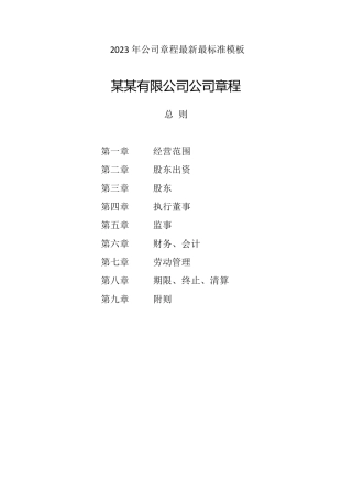 2023年公司章程最新标准模板