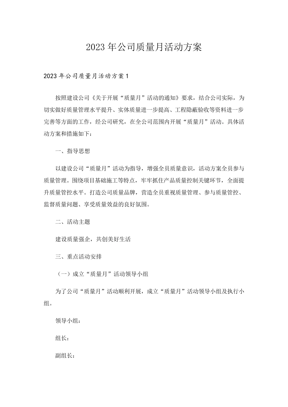 2023年公司质量月活动方案_1_第1页
