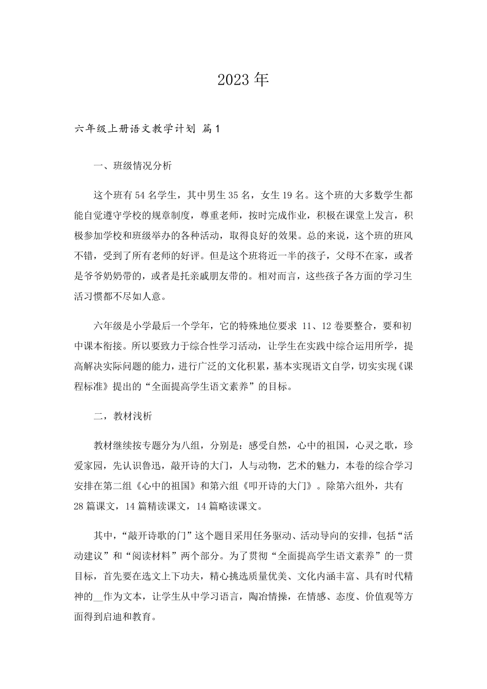 2023年六年级上册语文教学计划四篇_第1页