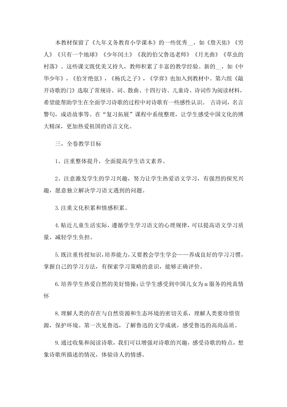 2023年六年级上册语文教学计划四篇_第2页