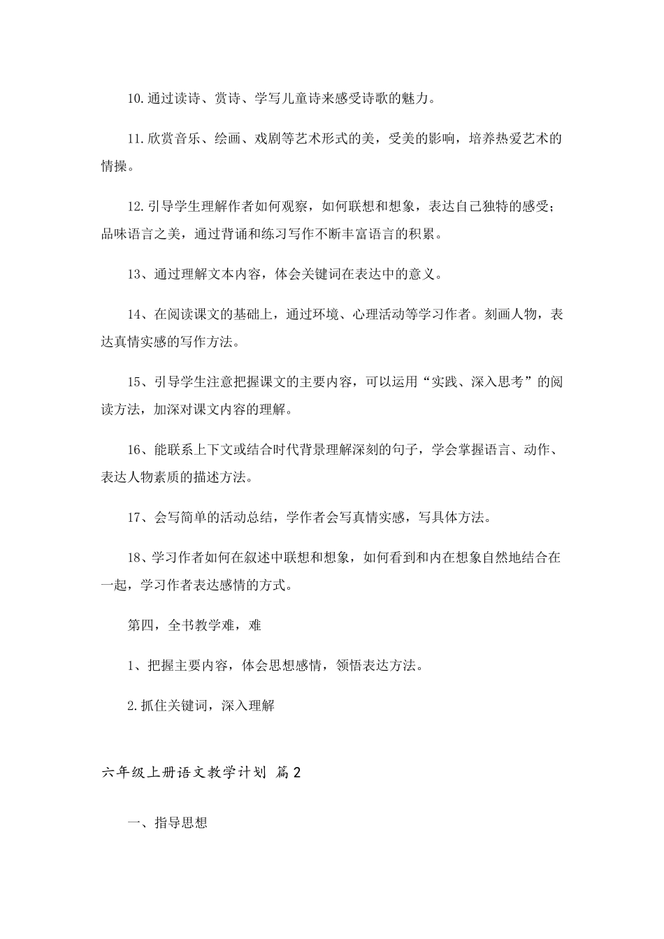 2023年六年级上册语文教学计划四篇_第3页