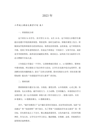 2023年六年级上册语文教学计划四篇