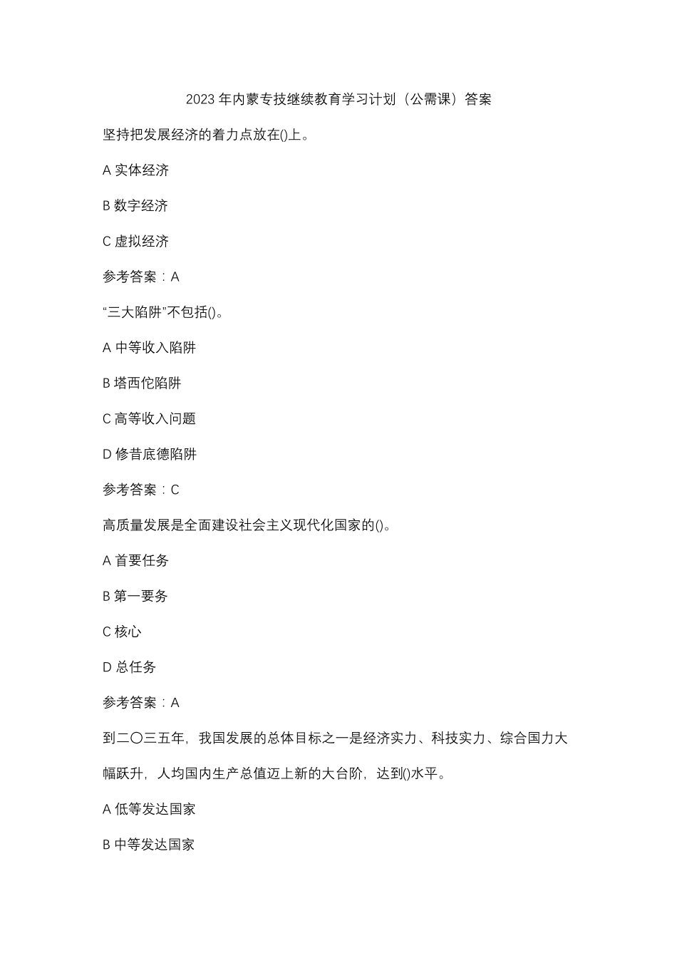 2023年内蒙专技继续教育学习计划(公需课)答案_第1页