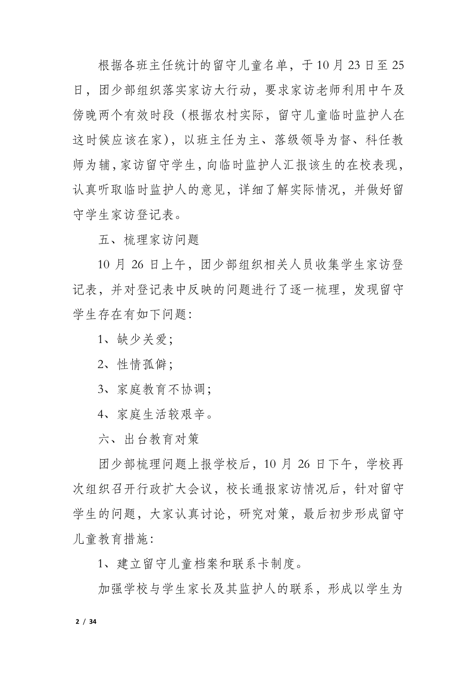 2023年关爱留守儿童工作计划10篇_第2页