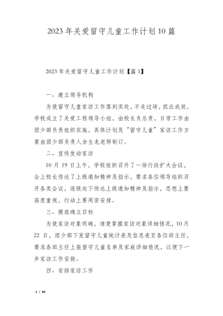 2023年关爱留守儿童工作计划10篇