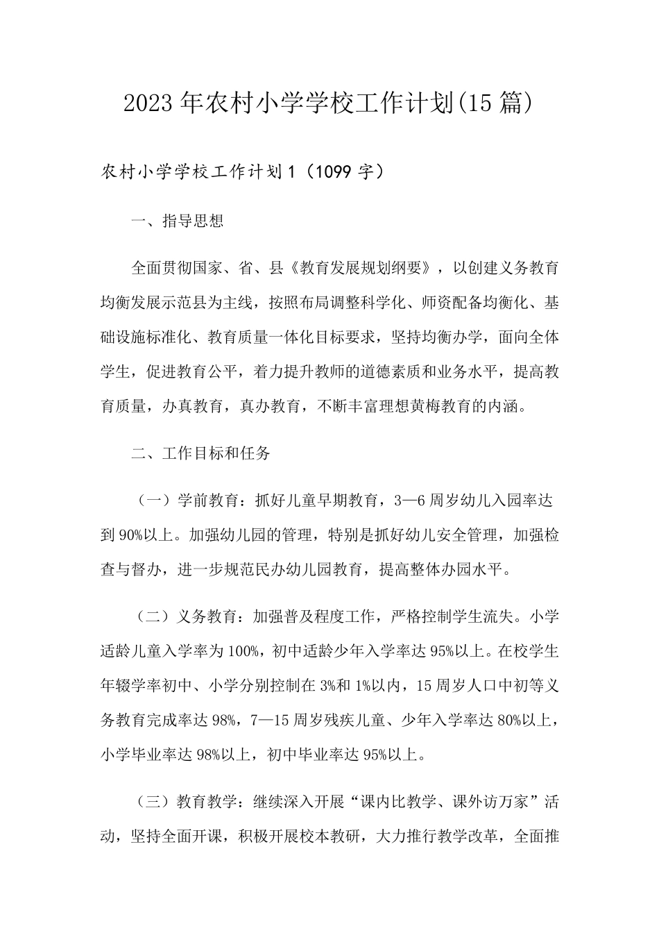 2023年农村小学学校工作计划(15篇)_第1页